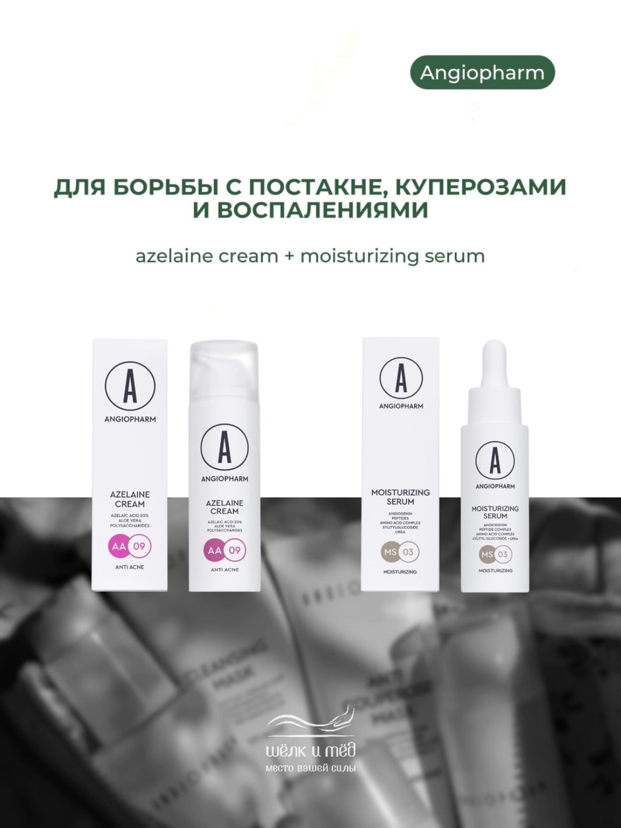 Крем с азелаиновой кислотой + увлажняющая сыворотка