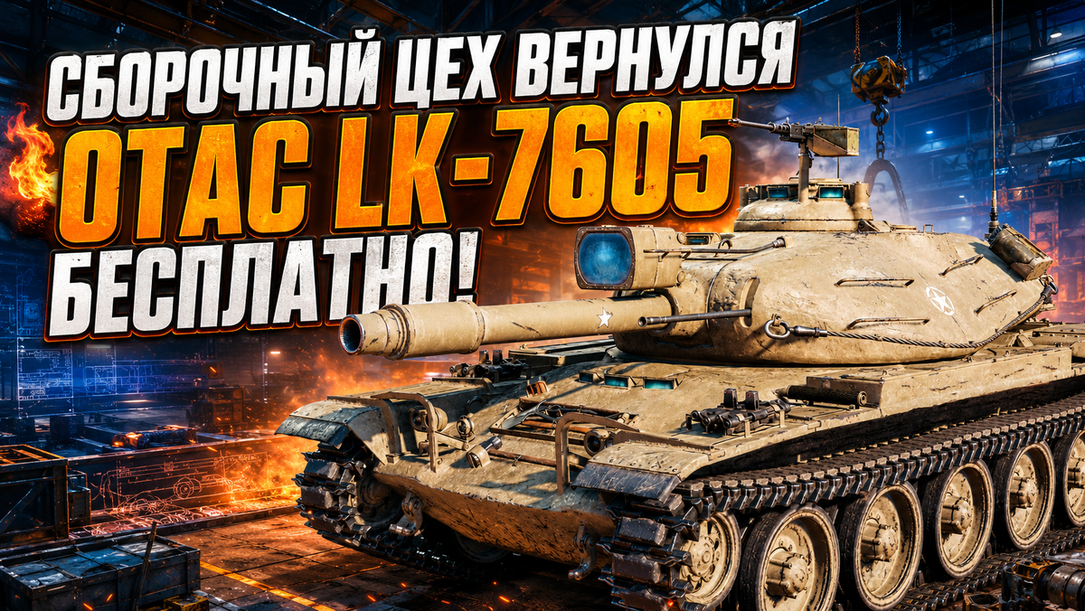 Сборочный Цех 2026 OTAC LK-7605