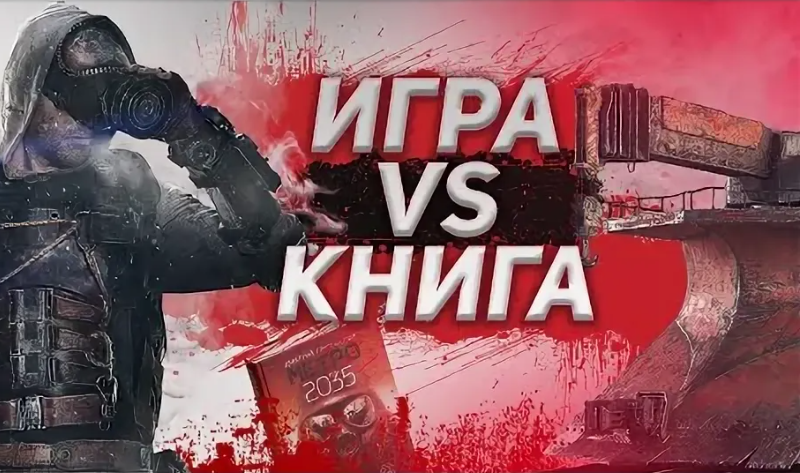 Игра vs книга