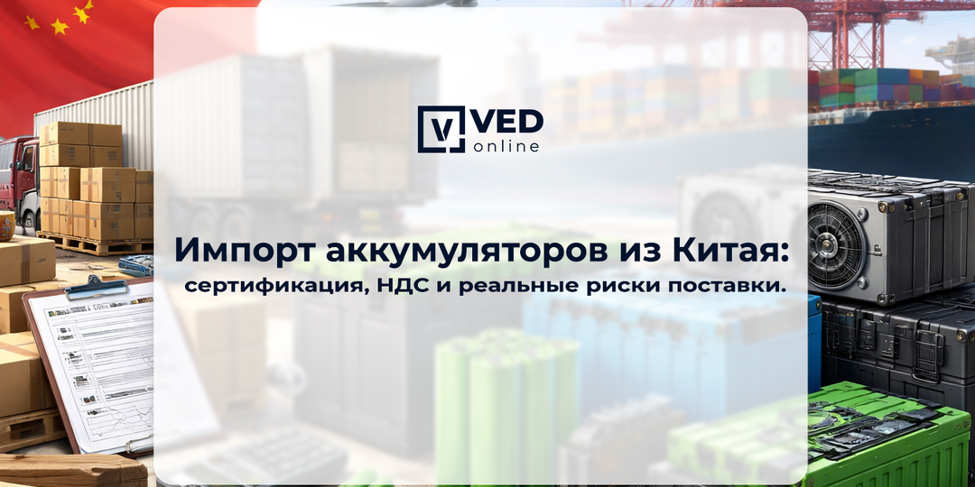 Импорт аккумуляторов из Китая - сертификация, НДС и реальные риски поставки.