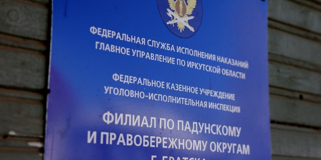 Кто и как помогает осуждённым в Братске? 7 мая – День работников уголовно-исполнительной инспекции