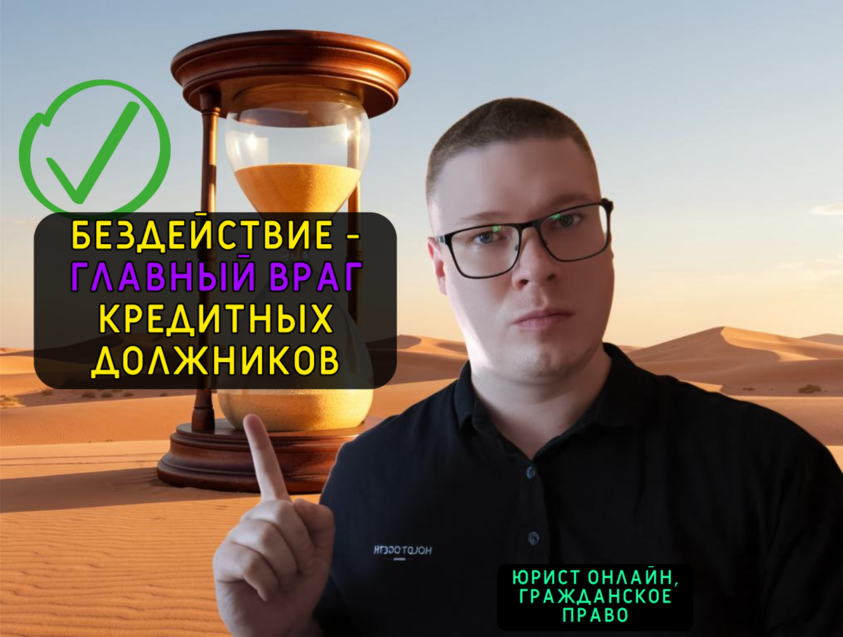 Автор канала, юрист по кредитным делам, гражданскому и военному праву, автор правового сообщества "Про долги", Антон.
