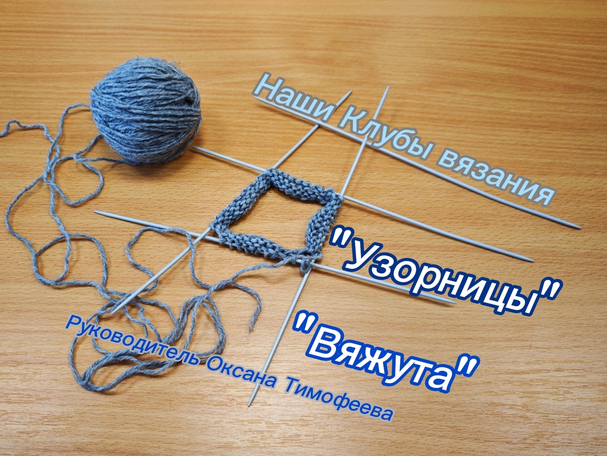 Клубы вязания в Москве.