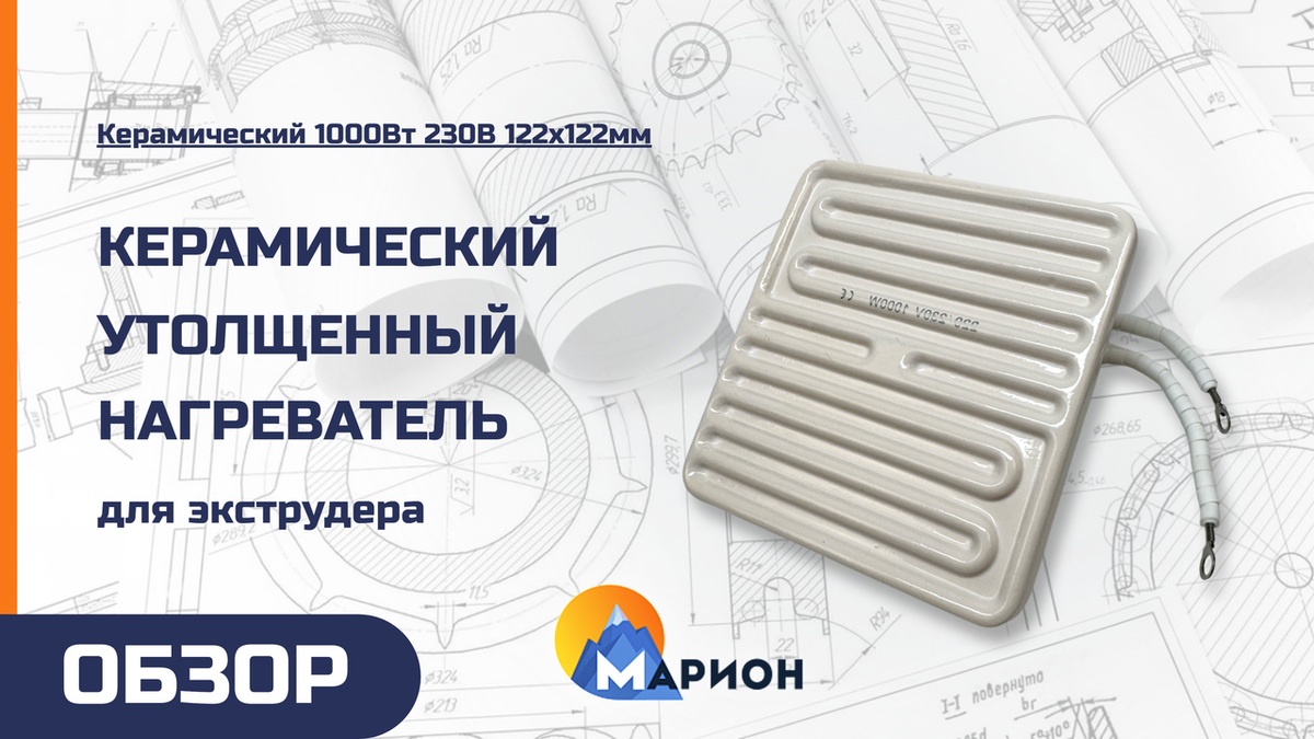 Керамический «утолщенный» 1000Вт 230В 122х122мм для производственной компании