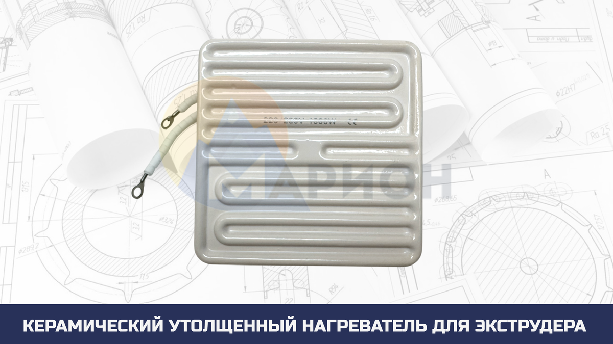 Керамический «утолщенный» 1000Вт 230В 122х122мм
