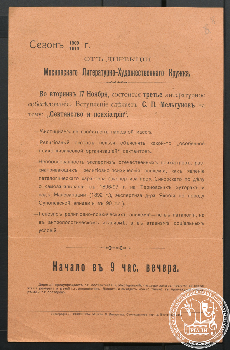 Афиша Московского Литературно-Художественного Кружка о лекции С.П. Мельгунова на тему «Сектантство и психиатрия». 17 ноября1909 г. РГАЛИ. Ф. 305. Оп. 1.
