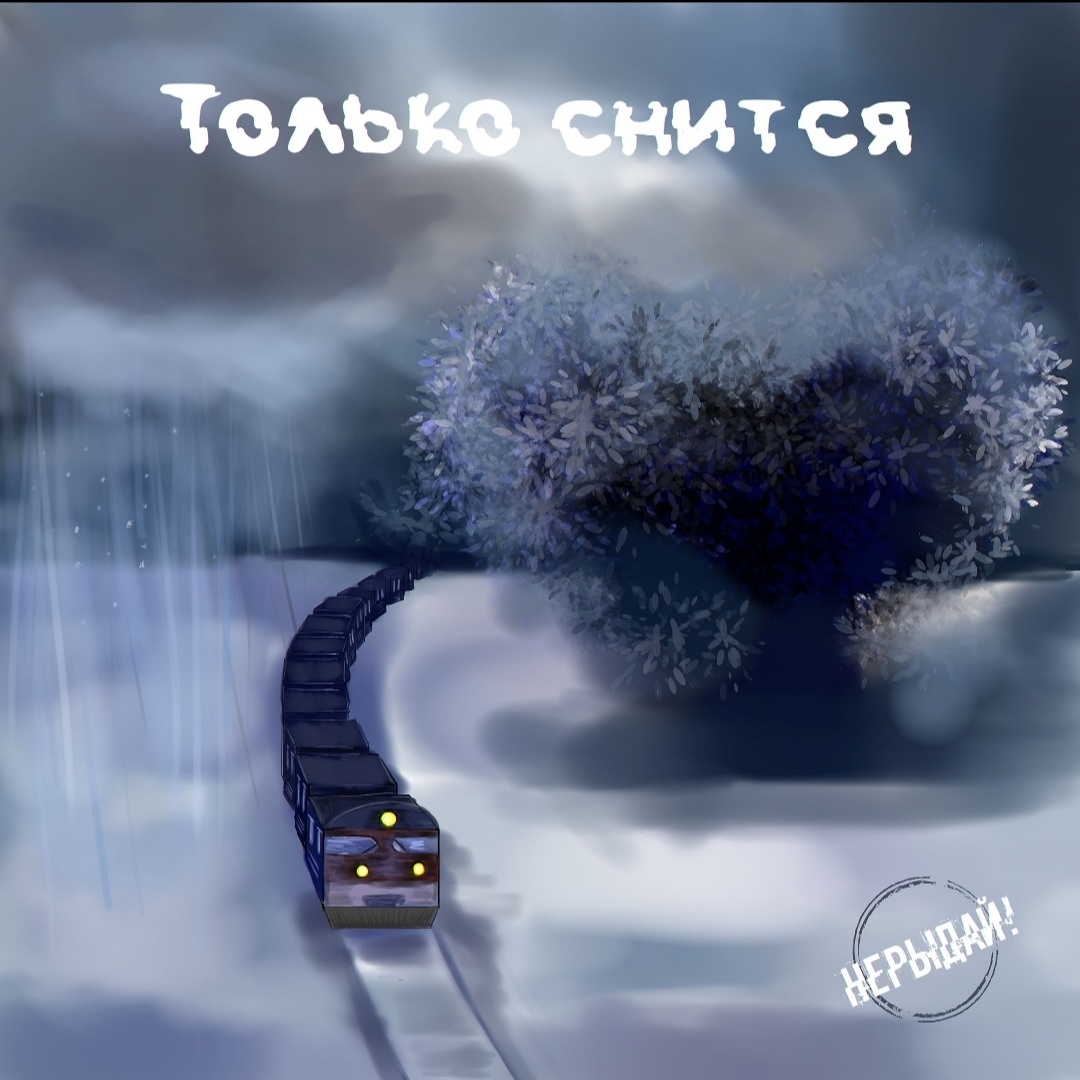 Обложка альбома "Только снится"