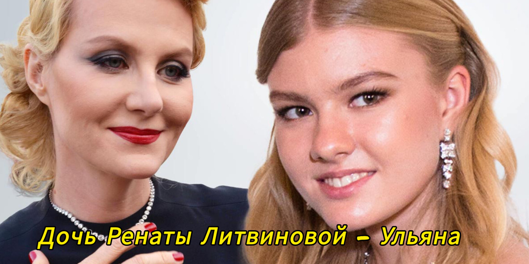 Дочь Ренаты Литвиновой - Ульяна