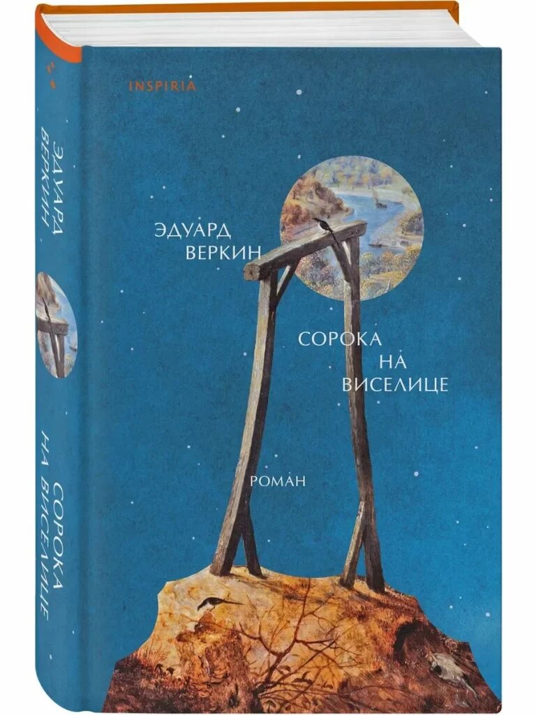 обложка книги Эдуарда Веркина