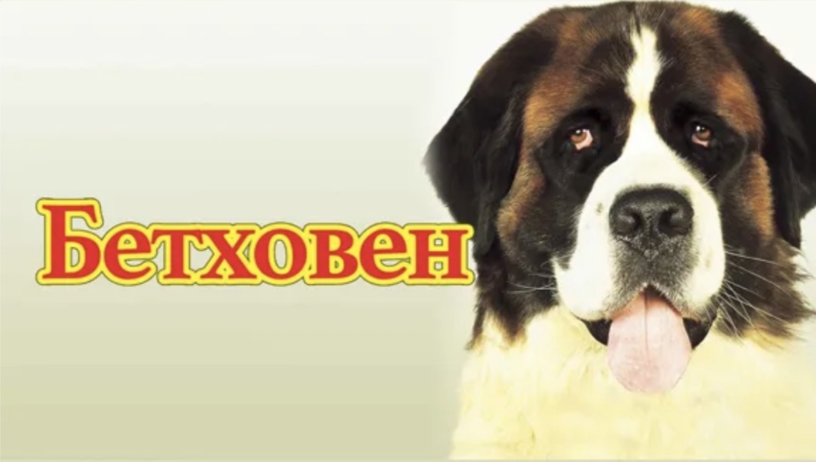 «Бетховен»