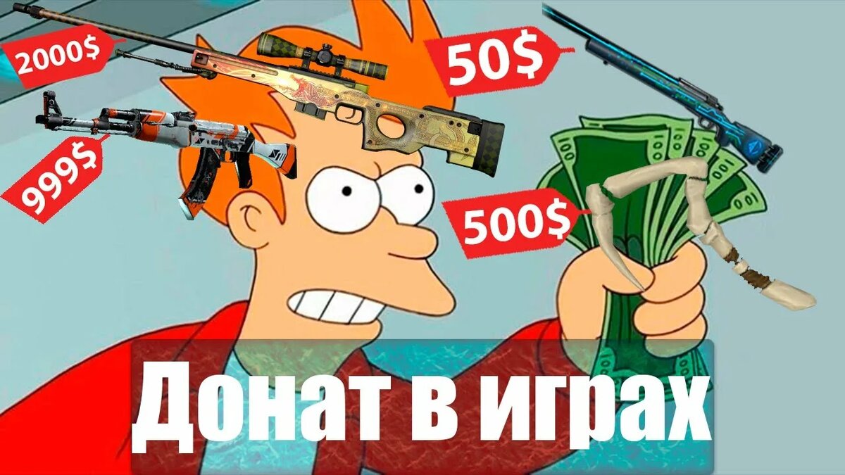 Игрософия, донат, игры, видеоигры, донаты