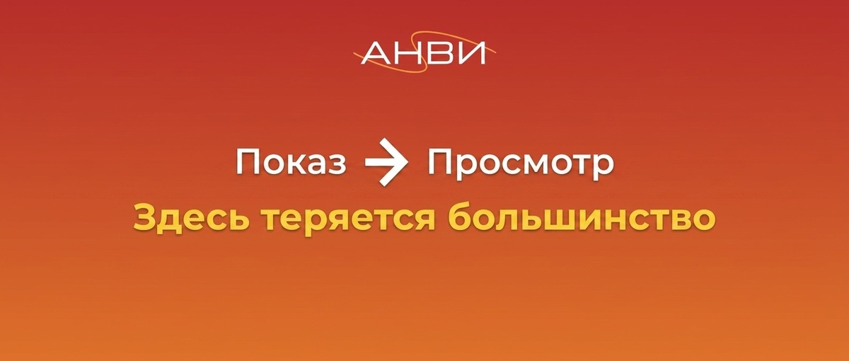 Схема из показа в просмотр. Показатели на которых вы многое теряете