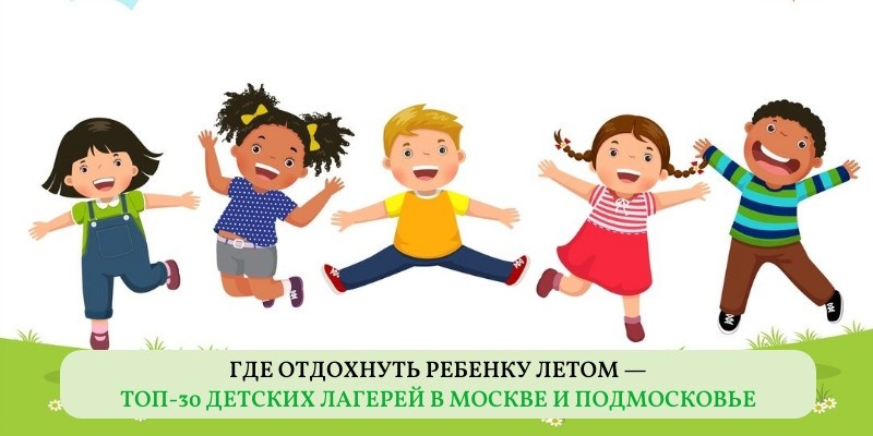 Лучшие детские лагеря в Москве и Подмосковье