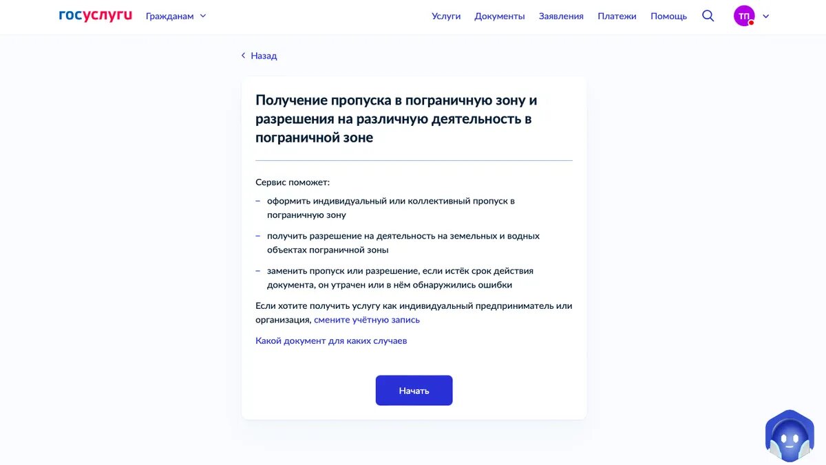 Так выглядит карточка услуги на Госуслугах. Нажимаем “Начать”.