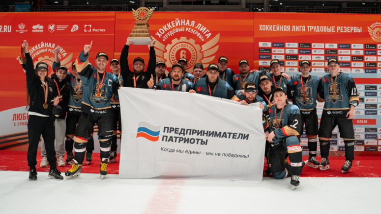    Игроки, тренерский штаб и команда ХК «Предприниматель» с чемпионским кубком золотого плей-офф Лиги «Трудовые Резервы». Сочи, 12 апреля 2026 года. Фото: Лига «Трудовые Резервы»