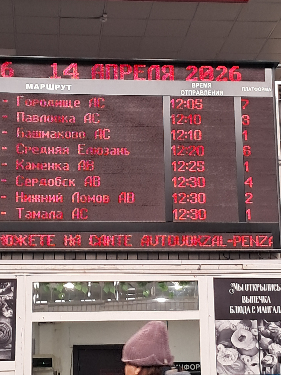 Пензенский Автовокзал