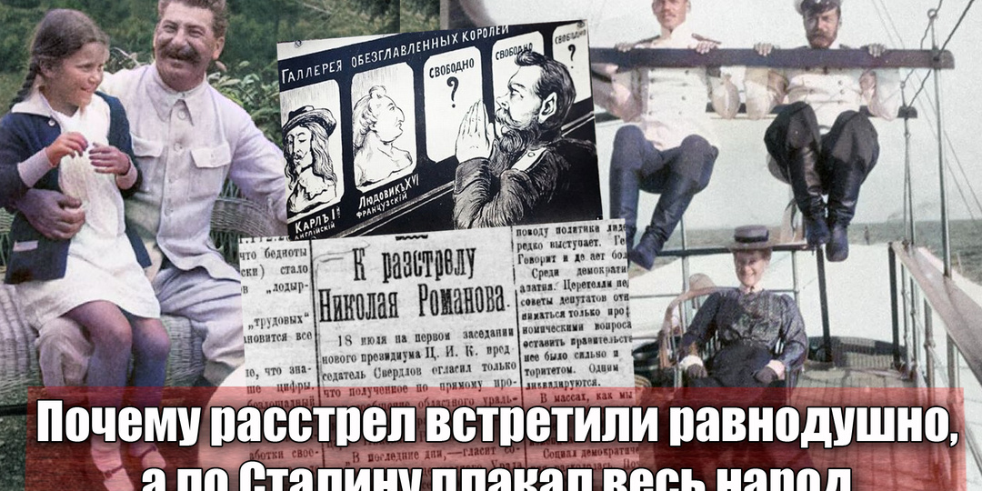 Почему расстрел царя не оплакивали, а по Сталину народ рыдал