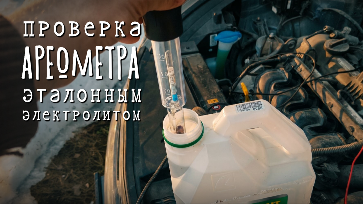 Проверка ареометра