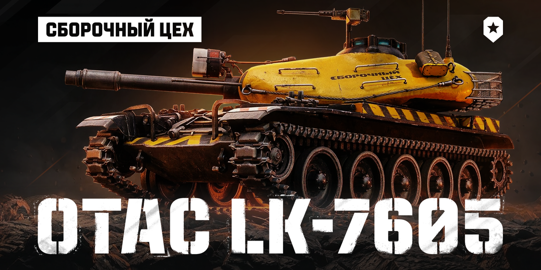 🔧 Сборочный цех — американский премиум СТ IX уровня OTAC LK-7605