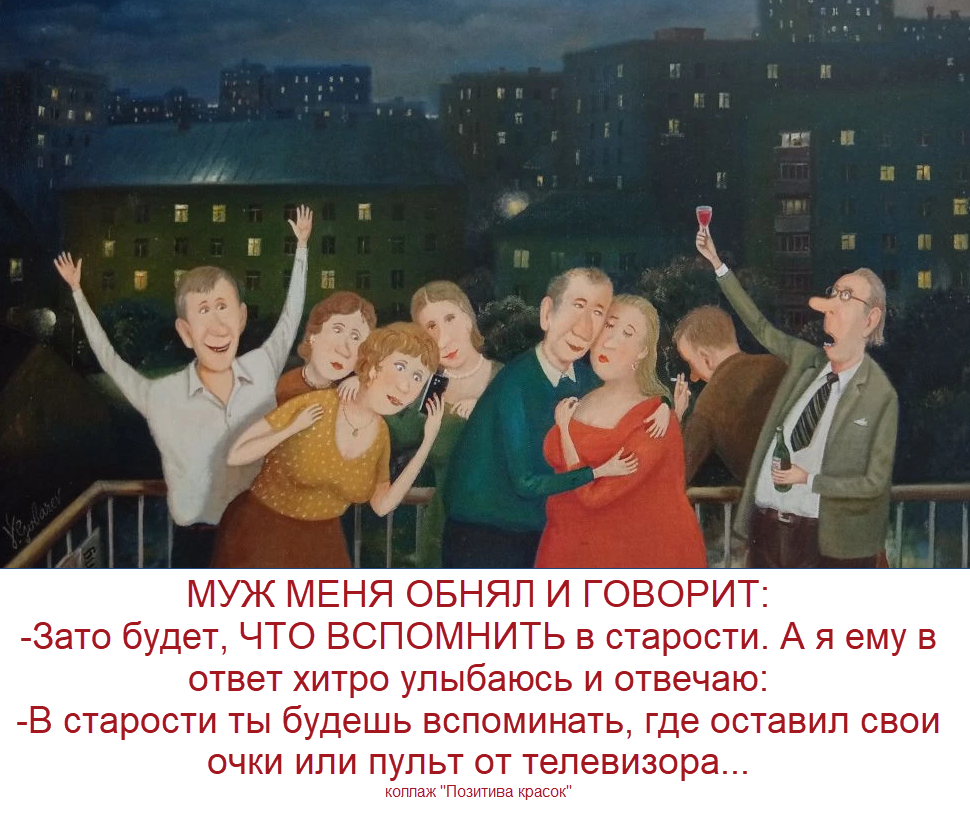 фото из календаря с картинами В. Губарева, из личной коллекции, фрагмент полотна "Дружеская вечеринка", коллаж "Позитива красок"