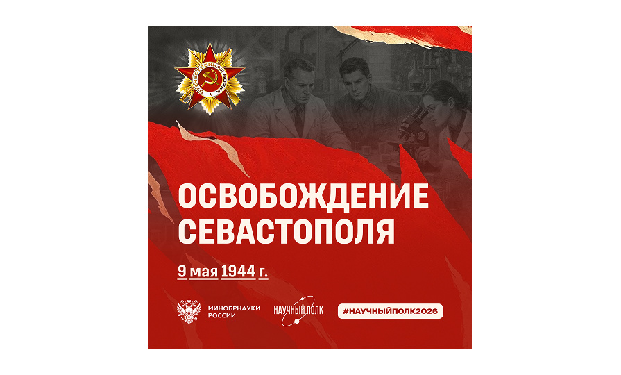 9 мая – День освобождения Севастополя