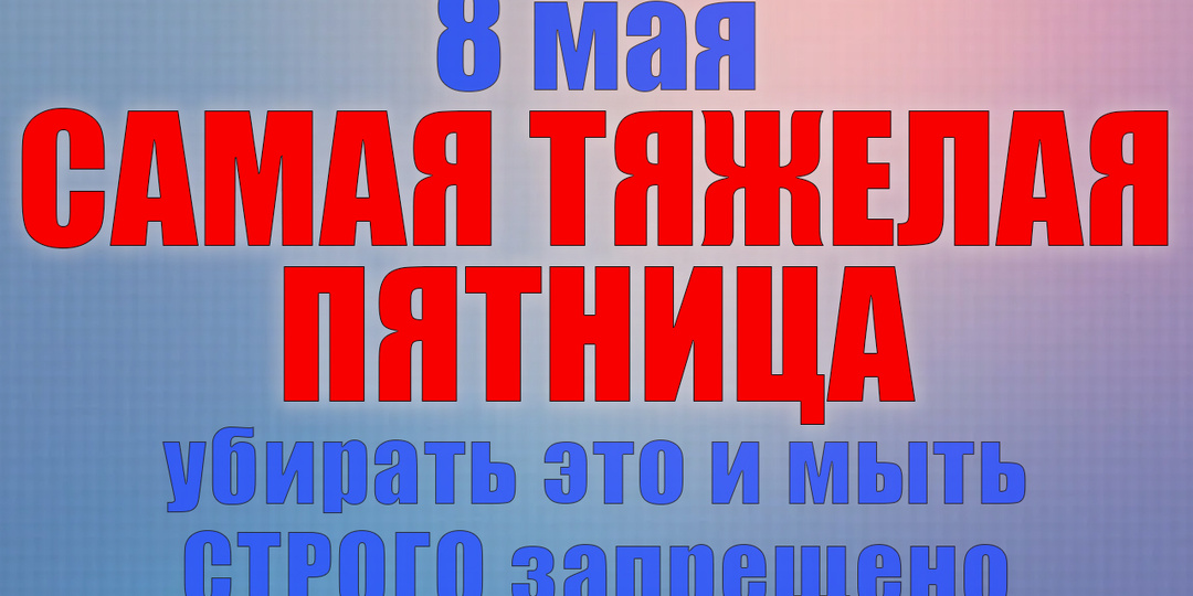 8 мая. Что нельзя делать 8 мая. Народные традиции, приметы и молитвы