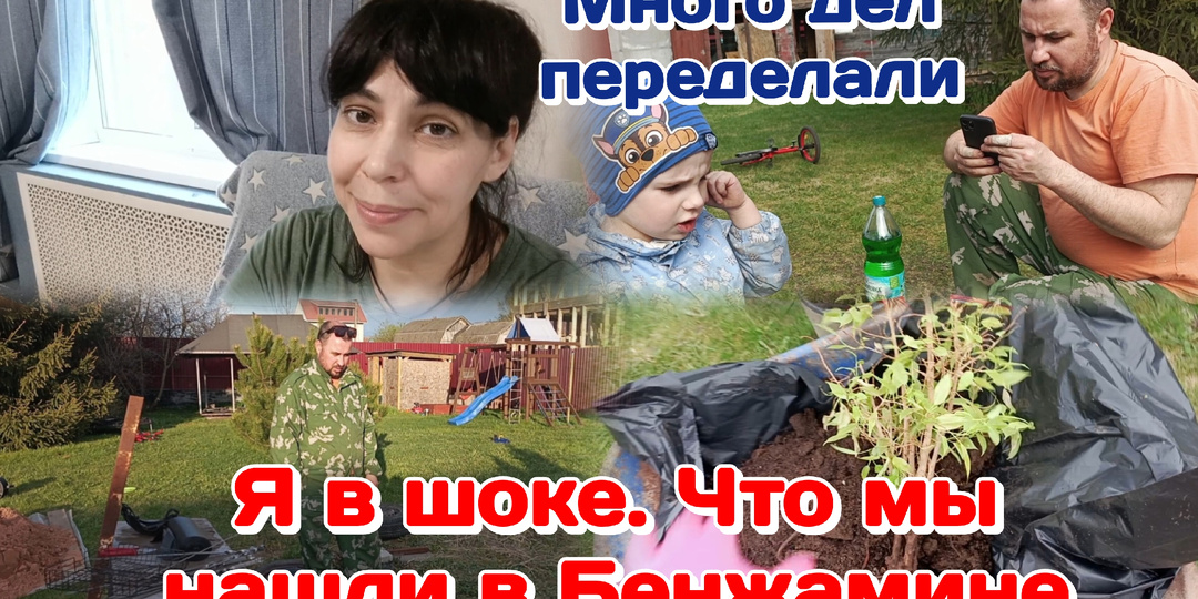 Уборка на участке,беседка наконец то на месте/Копаю грядки/Опять хорошая покупка 03.05.26 Часть 2