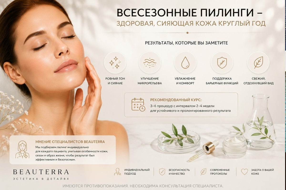 Всесезонные пилинги - здоровая, сияющая кожа круглый год - как действует пилинг, рассматриваем в статье с косметологами клиники BEAUTERRA