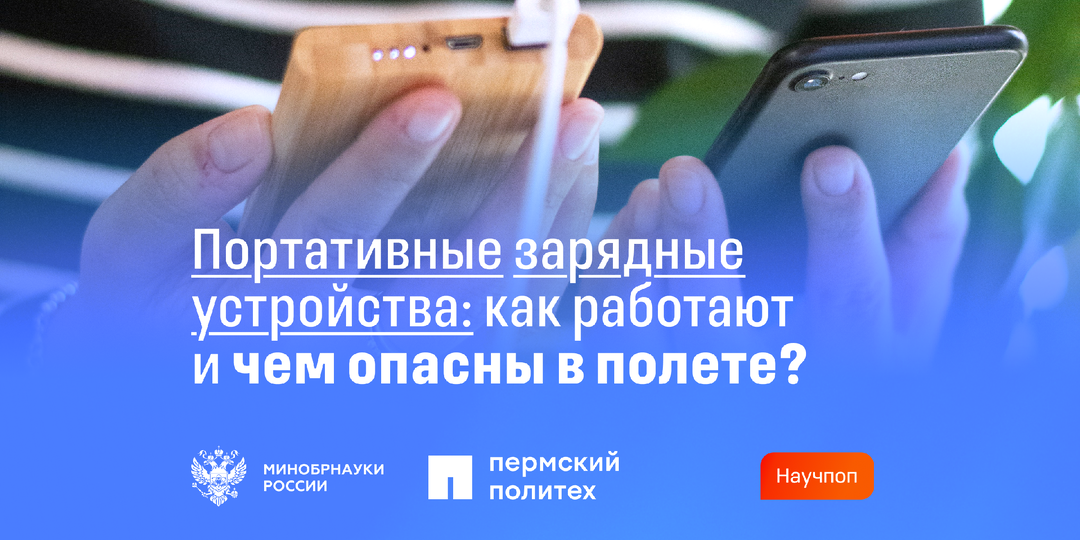 Портативные зарядные устройства: как работают и чем опасны в полете?