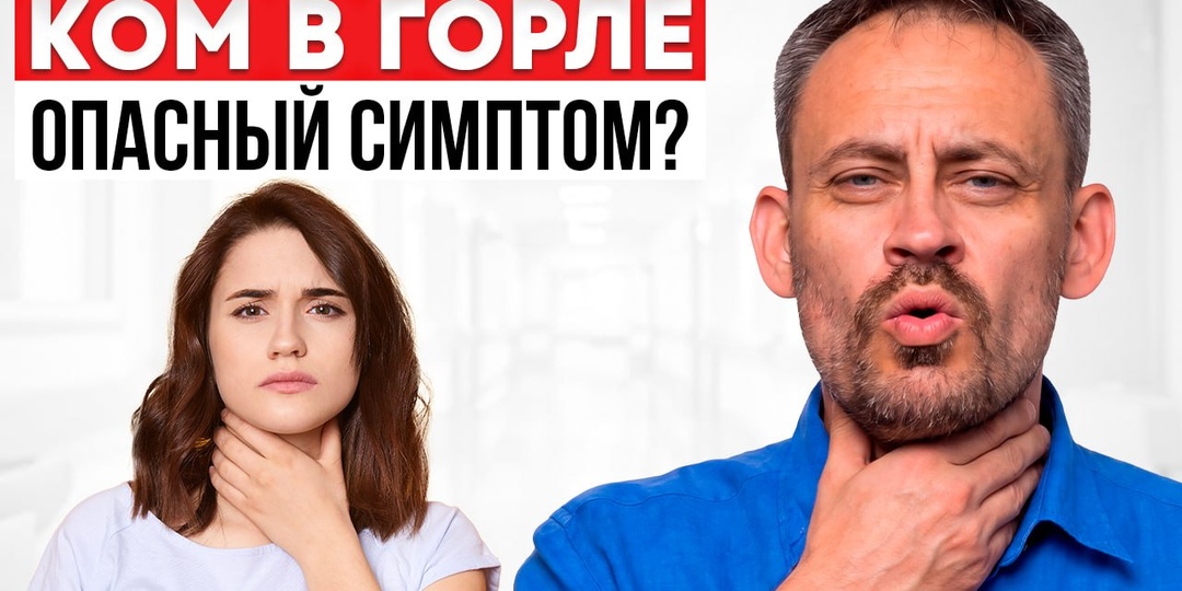 КОМ В ГОРЛЕ И ТРЕВОГА — связаны! 3 упражнения, которые снимают спазм