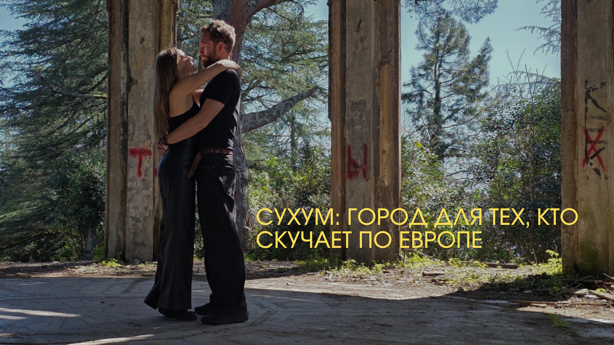 Сухум, Абхазия 