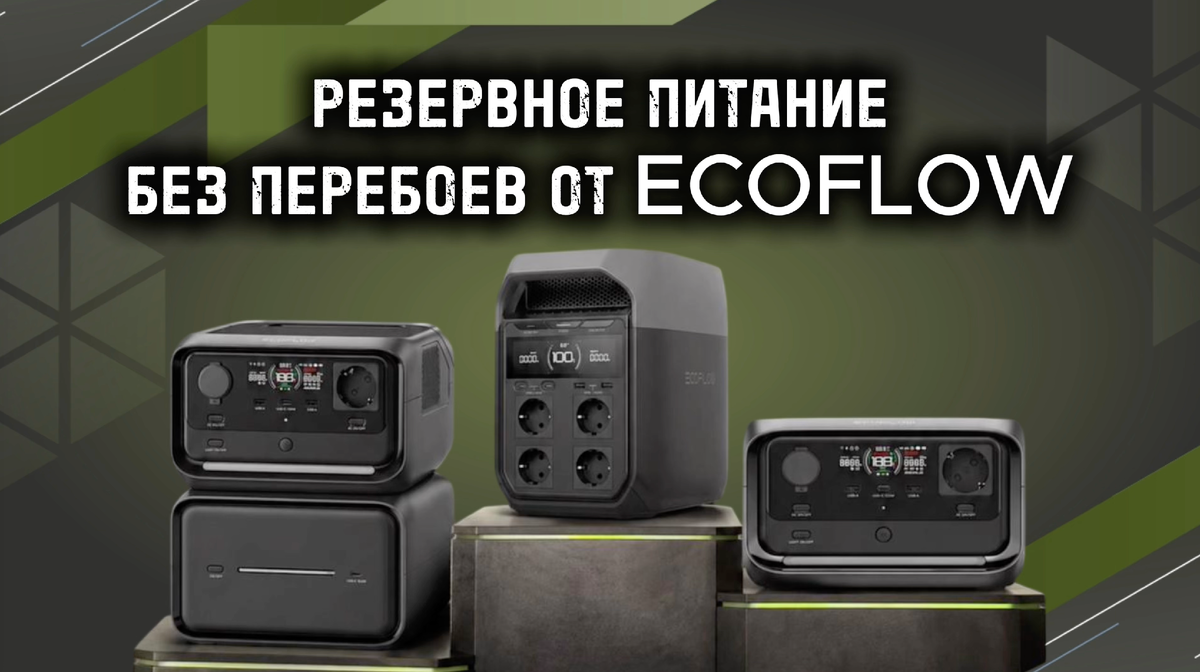 Купить станции EcoFlow