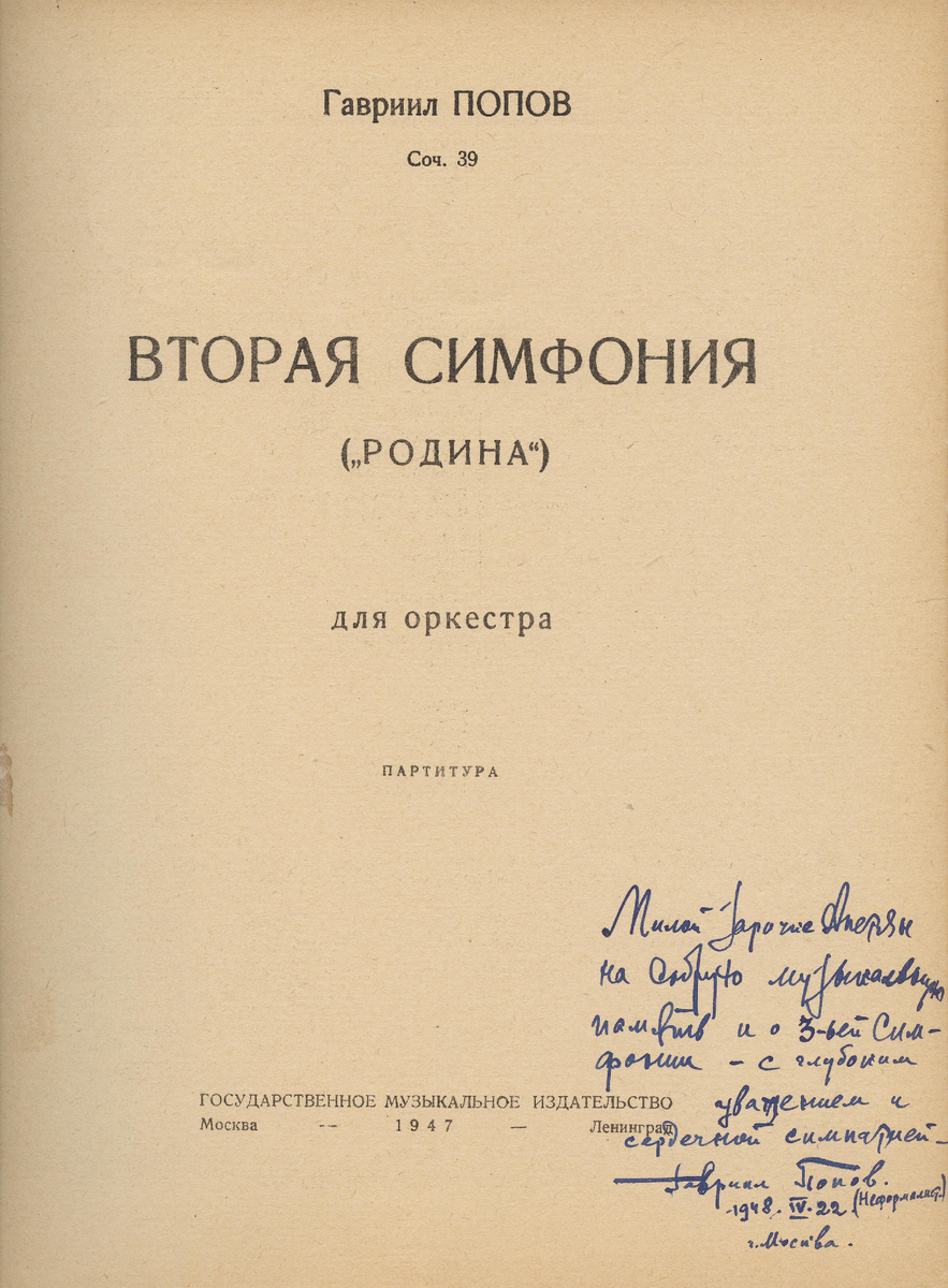 Попов Г.Н. Вторая симфония («Родина»), ор. 39. Партитура. Изд. 1947 года, дарственная надпись автора З.А. Апетян 22 апреля 1948 года. Из фондов Российского национального музея музыки.