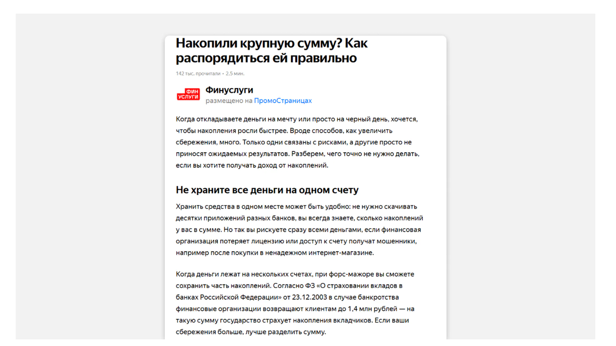 Один из частых форматов, с которым работают копирайтеры — это рекламные статьи в Промо Страницах Яндекса