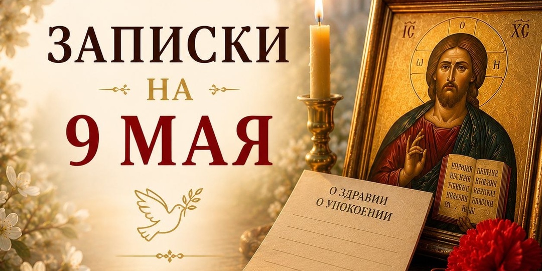 Записки на молебен и панихиду