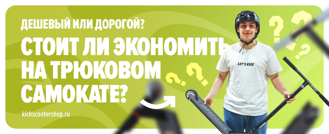 Дешевый или дорогой? Стоит ли экономить на трюковом самокате