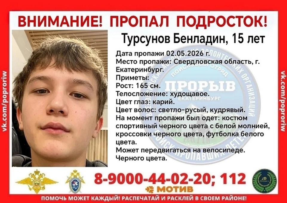    В Екатеринбурге пропал 15-летний подросток. Фото: поисковый отряд «Прорыв»
