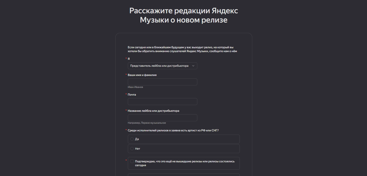 Пример страницы питчинга у яндекс музыки