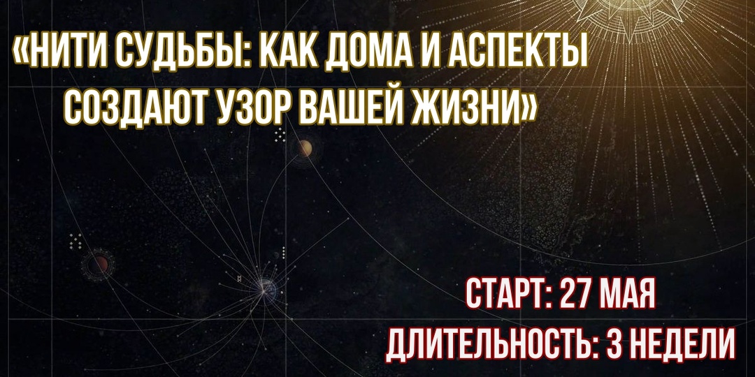 НИТИ СУДЬБЫ: КАК ДОМА И АСПЕКТЫ СОЗДАЮТ УЗОР ВАШЕЙ ЖИЗНИ. РАССКАЗЫВАЮ ПРО НОВЫЙ КУРС