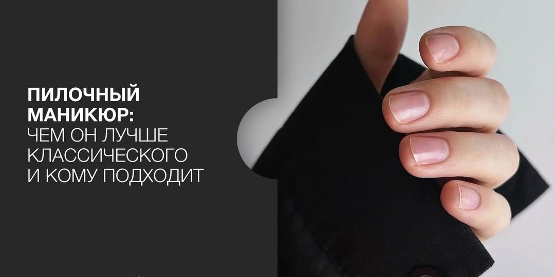 Пилочный маникюр: почему его выбирают все чаще