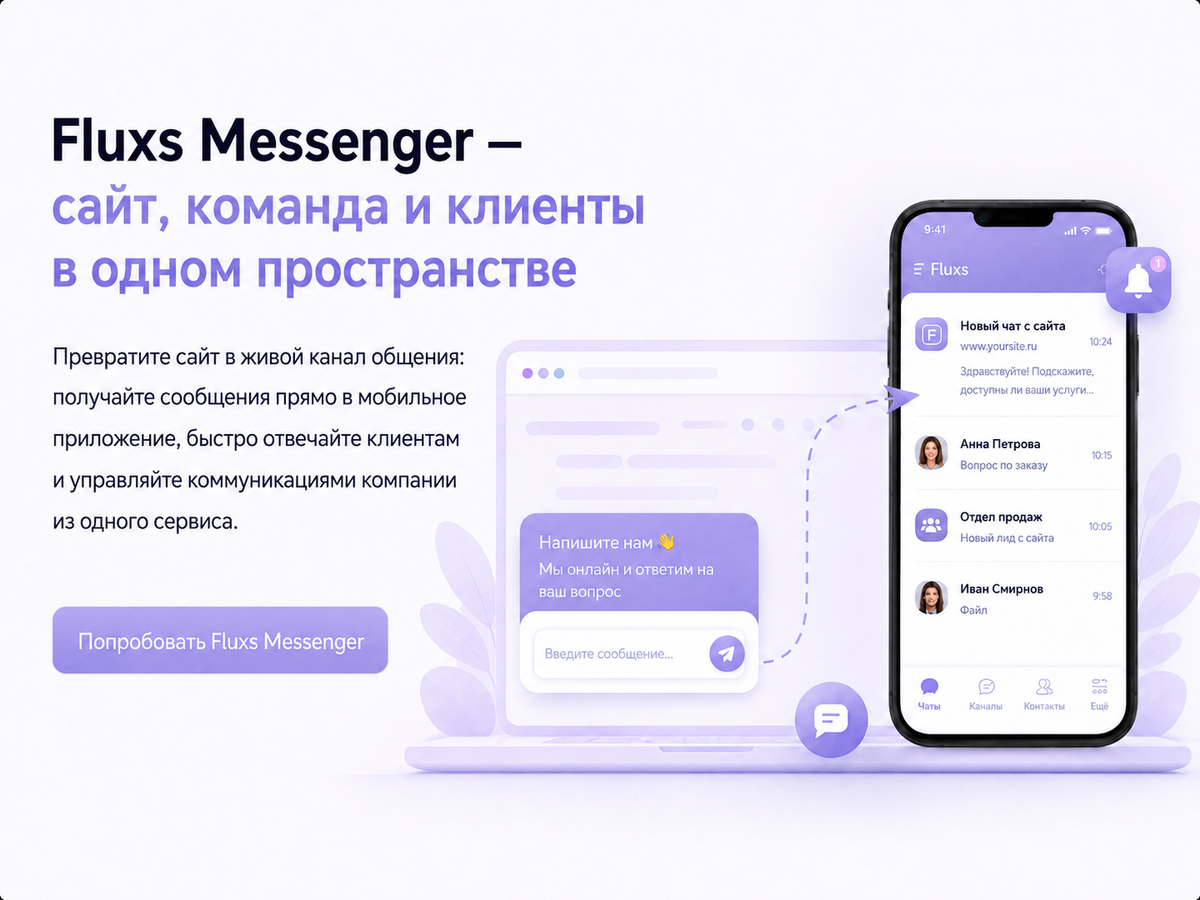 Превратите сайт в живой канал общения: получайте сообщения прямо в мобильное приложение, быстро отвечайте клиентам и управляйте коммуникациями компании из одного сервиса.