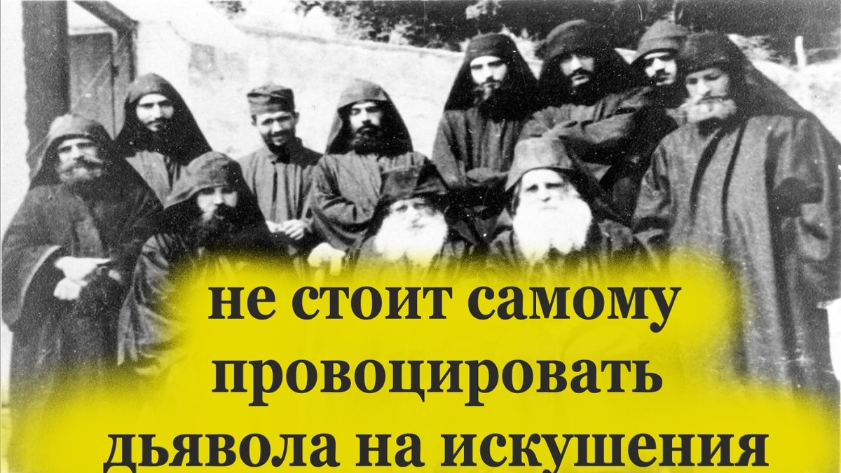 «Враг выпрашивает у Господа искушение, чтобы нарушить наше спокойствие».