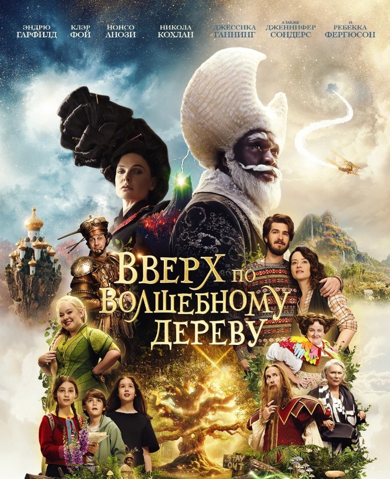  Постер к фильму «Вверх по волшебному дереву». Фото: Кинопоиск