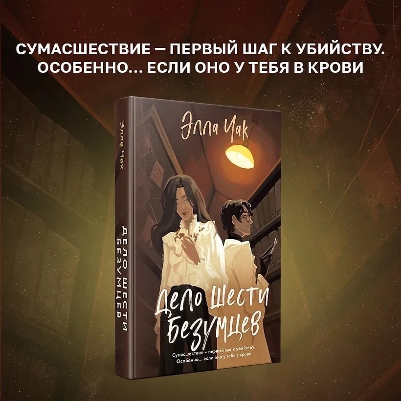 Элла Чак, Дело шести безумцев