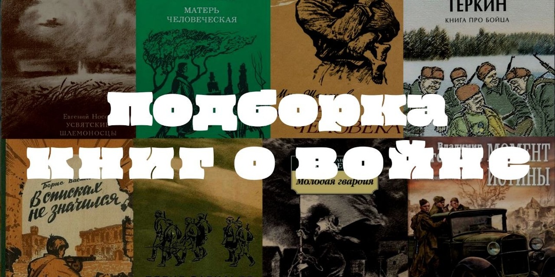 САМЫЕ ЧЕСТНЫЕ КНИГИ О ВОЙНЕ. 9 ЛУЧШИХ РАБОТ НА ДЕНЬ ПОБЕДЫ.