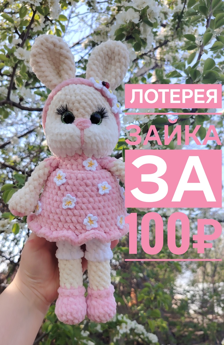 Эту зайку разыграем 