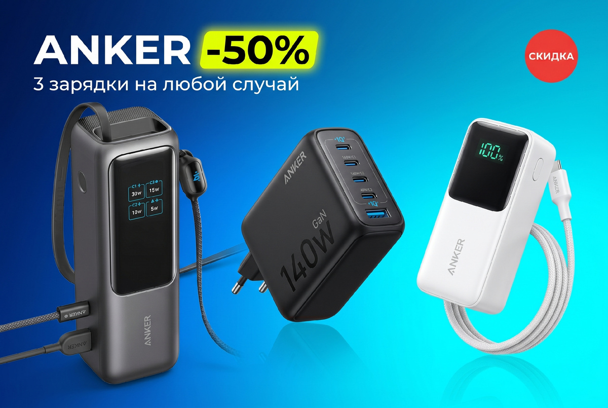 три зарядки Anker со скидкой до 50%