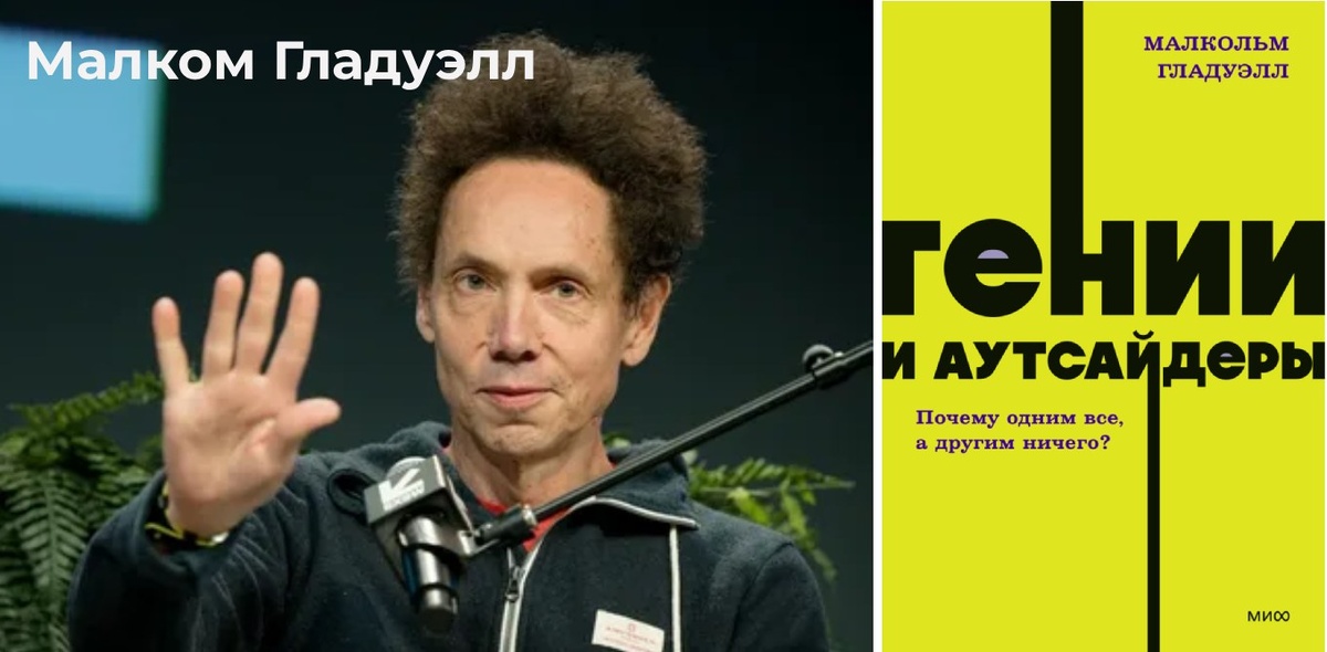 Малком Гладуэлл и его книга "Гении и аутсайдеры"