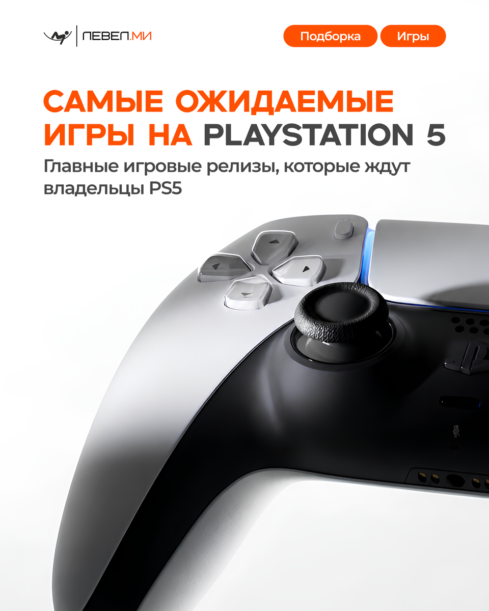 Самые ожидаемые игры на PlayStation 5