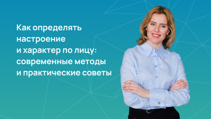 Как определять настроение и характер по лицу: современные методы и практические советы